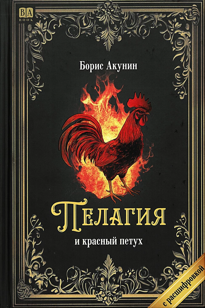 Пелагия и красный петух (с расшифровкой)