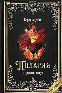 Пелагия и красный петух (с расшифровкой)