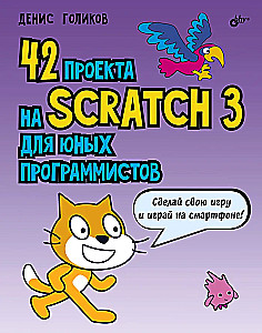 42 проекта на Scratch 3 для юных программистов