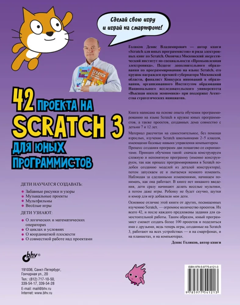 42 проекта на Scratch 3 для юных программистов