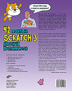 42 проекта на Scratch 3 для юных программистов