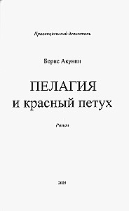 Пелагия и красный петух (с расшифровкой)