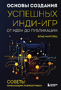 Основы создания успешных инди-игр от идеи до публикации. Советы начинающим разработчикам