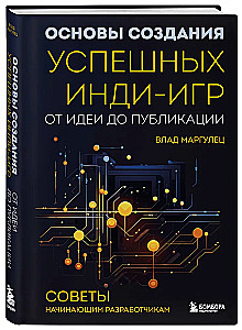 Основы создания успешных инди-игр от идеи до публикации. Советы начинающим разработчикам