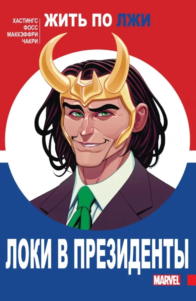 Loki prezidenta amatā