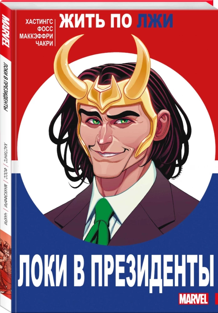 Loki prezidenta amatā