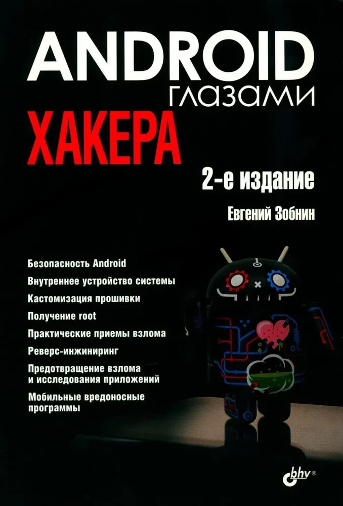 Android глазами хакера