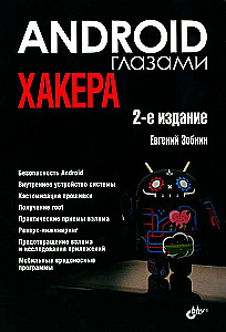 Android глазами хакера