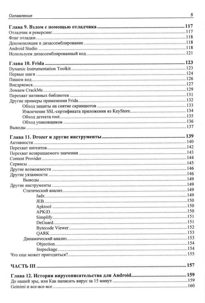 Android глазами хакера