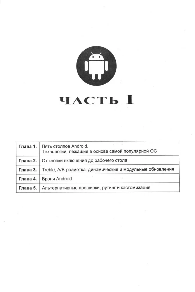 Android глазами хакера
