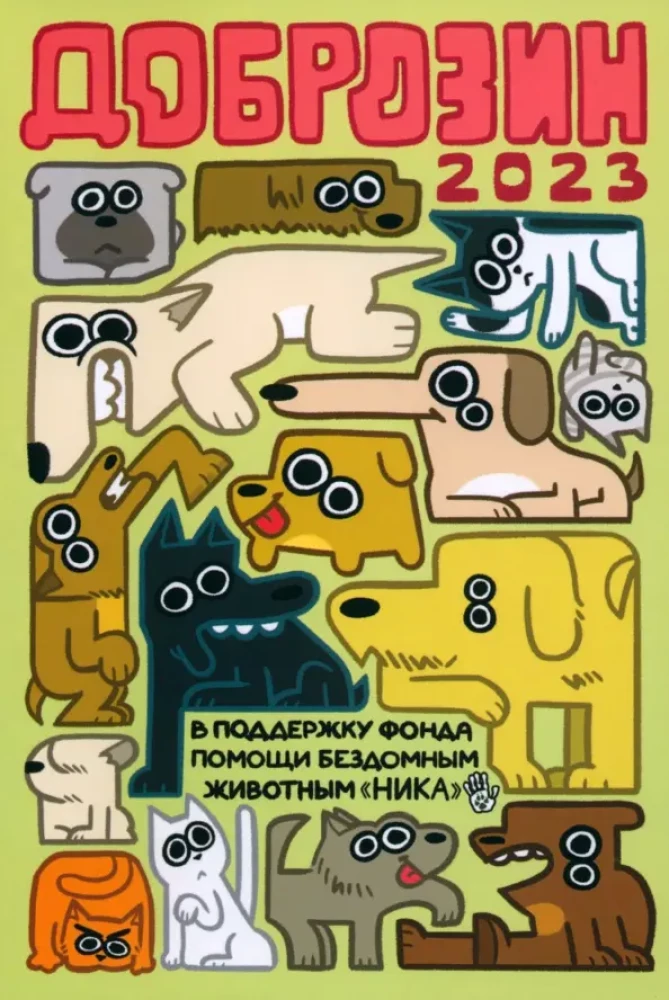 Dobrozins — 2023