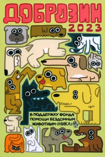 Dobrozins — 2023