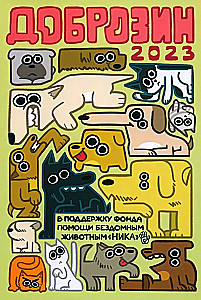 Dobrozins — 2023