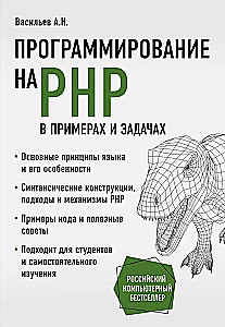 Programmēšana PHP piemēros un uzdevumos