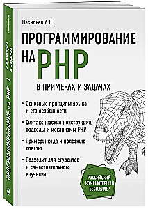 Programmēšana PHP piemēros un uzdevumos