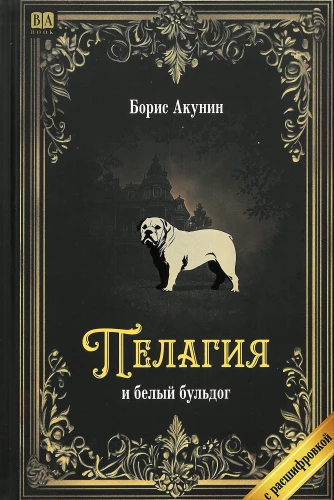 Pelagija un baltais buldogs (ar atšifrējumu)