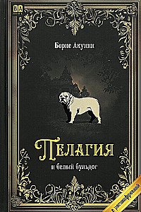 Пелагия и белый бульдог (с расшифровкой)