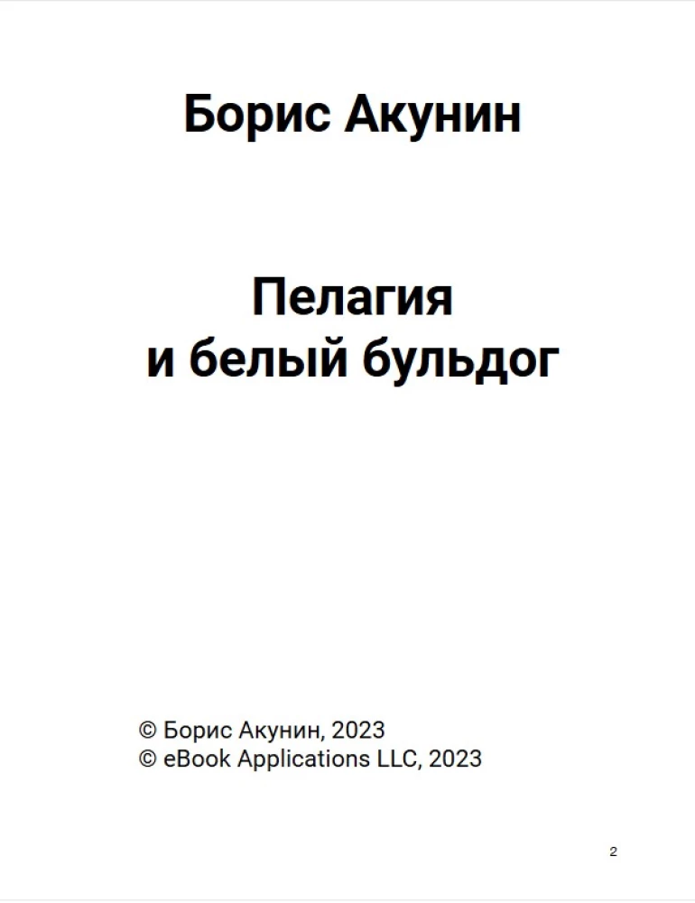 Пелагия и белый бульдог (с расшифровкой)