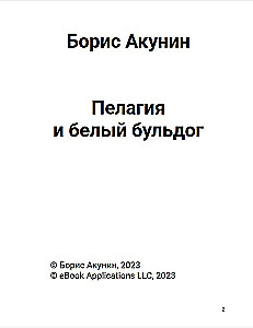Пелагия и белый бульдог (с расшифровкой)