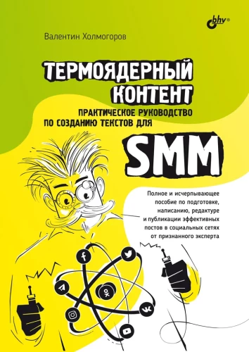 Termojaderu saturs. Praktiska rokasgrāmata tekstu veidošanai SMM