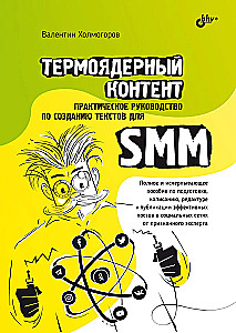 Термоядерный контент. Практическое руководство по созданию текстовдля SMM