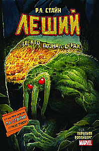 Леший. Ужастики Marvel