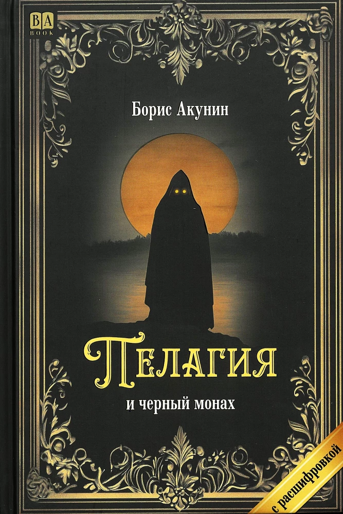 Пелагия и черный монах (с расшифровкой)