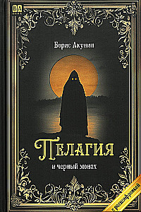 Пелагия и черный монах (с расшифровкой)
