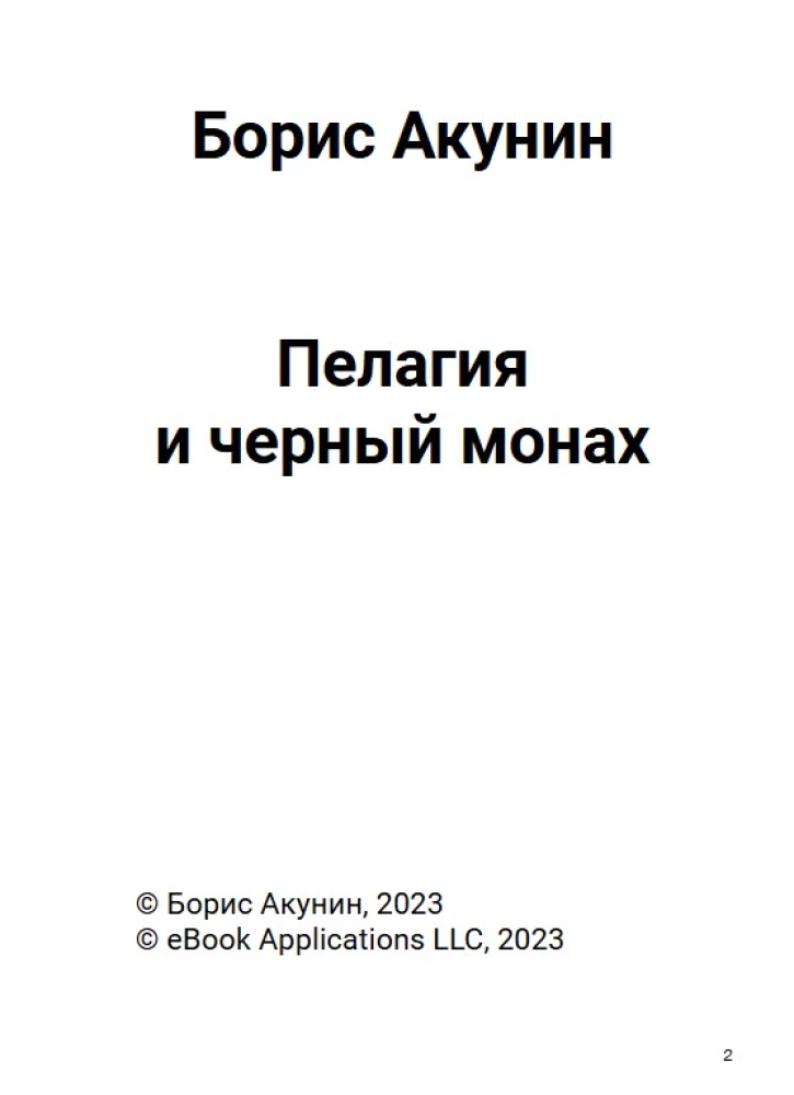 Пелагия и черный монах (с расшифровкой)
