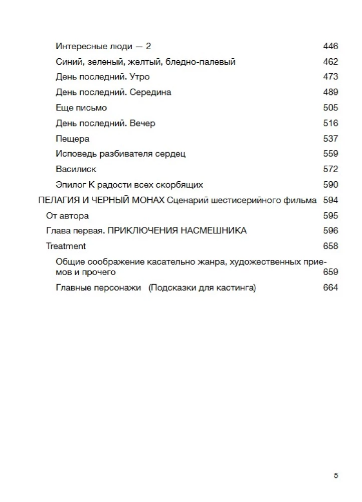 Пелагия и черный монах (с расшифровкой)