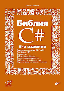 Библия C#