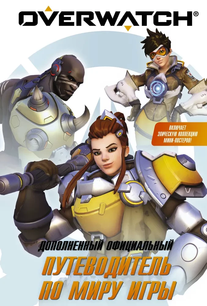 Overwatch: Papildinātais oficiālais ceļvedis spēles pasaulē