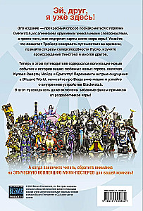 Overwatch: Papildinātais oficiālais ceļvedis spēles pasaulē