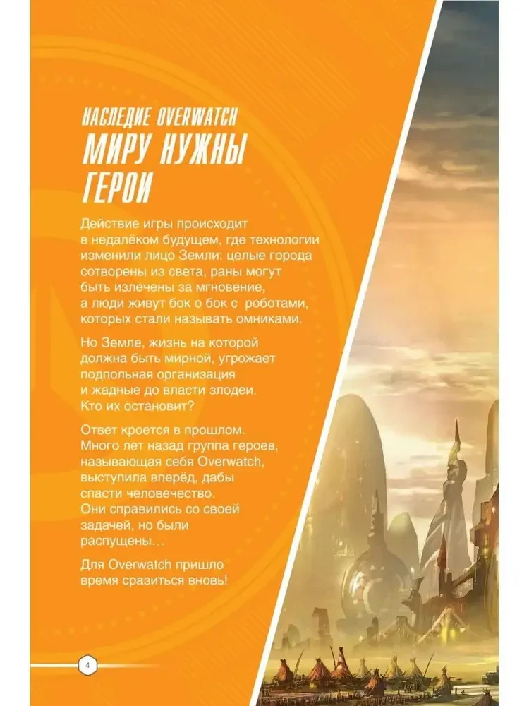 Overwatch: Papildinātais oficiālais ceļvedis spēles pasaulē
