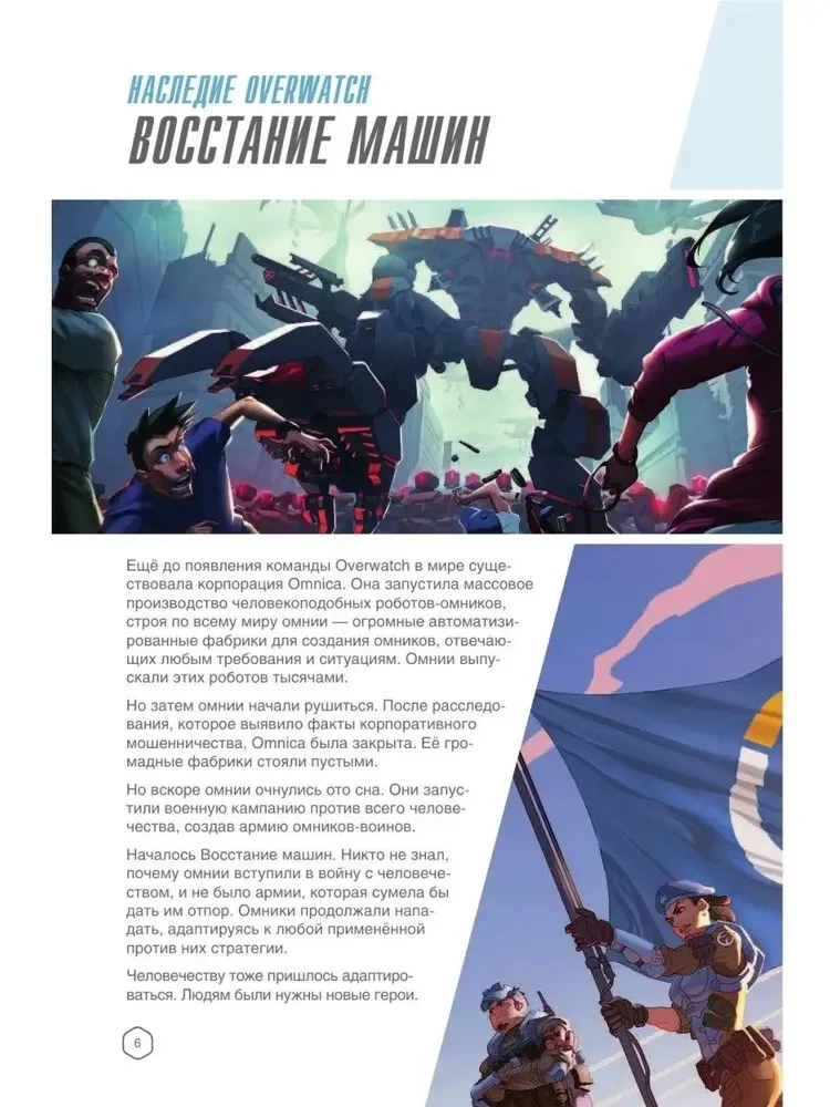Overwatch: Papildinātais oficiālais ceļvedis spēles pasaulē