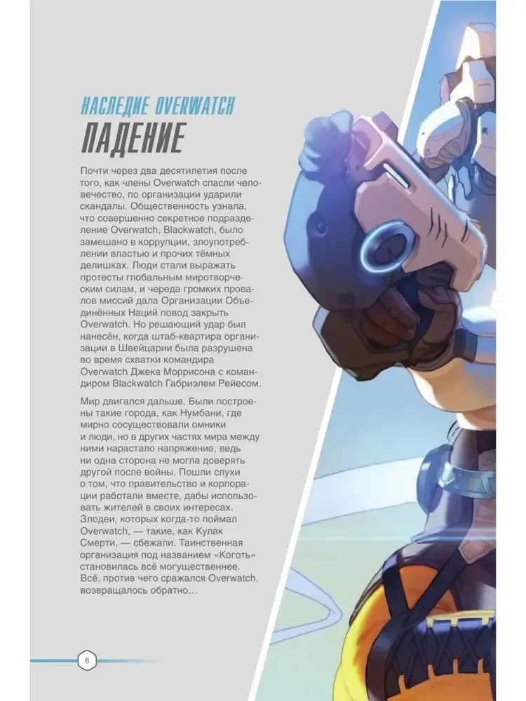 Overwatch: Papildinātais oficiālais ceļvedis spēles pasaulē