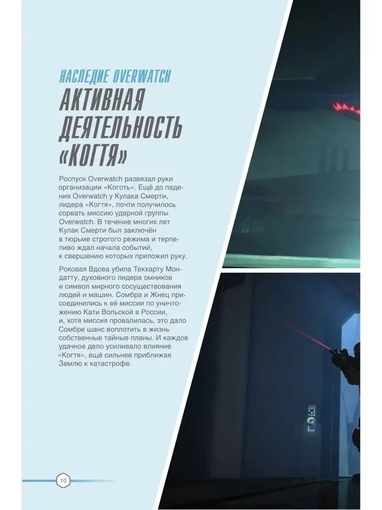Overwatch: Papildinātais oficiālais ceļvedis spēles pasaulē