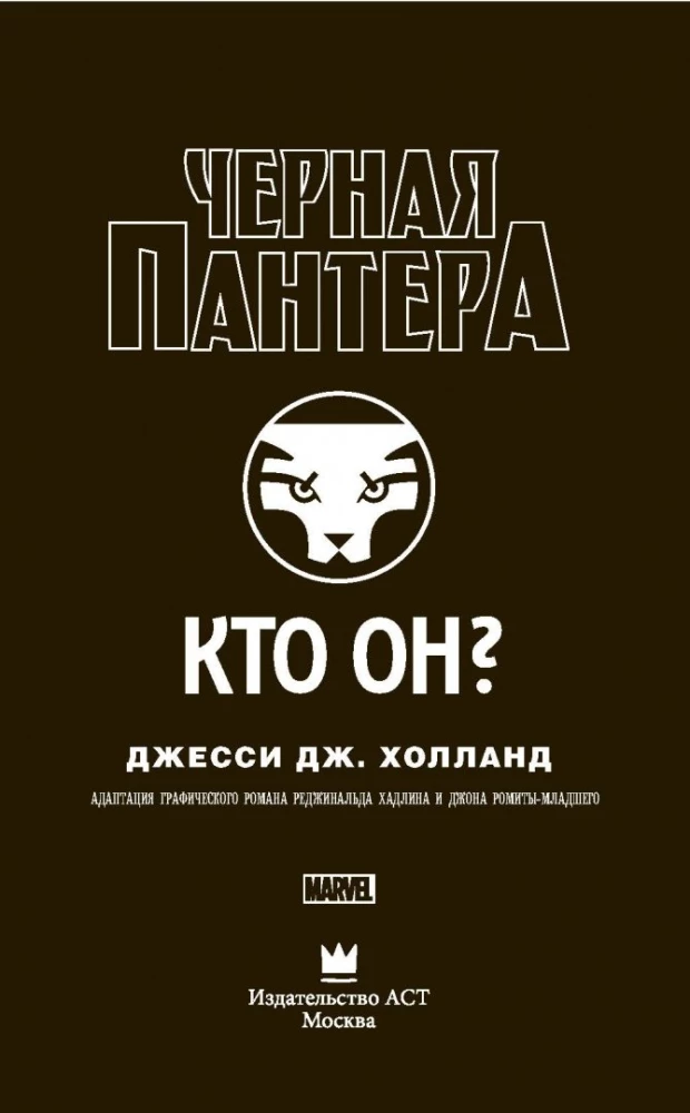 Черная Пантера: кто он?