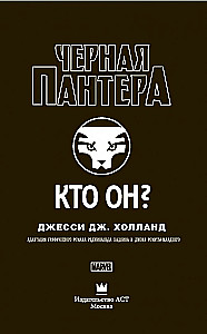 Черная Пантера: кто он?