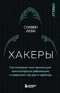 Хакеры. Как молодые гики провернули компьютерную революцию и изменили мир раз и навсегда