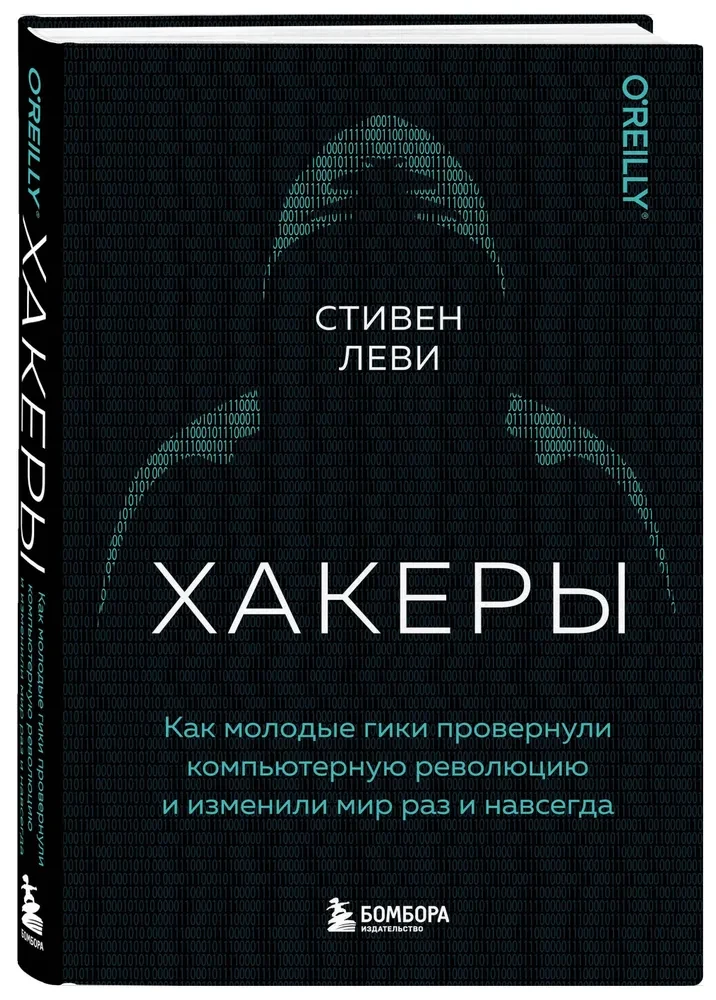 Хакеры. Как молодые гики провернули компьютерную революцию и изменили мир раз и навсегда