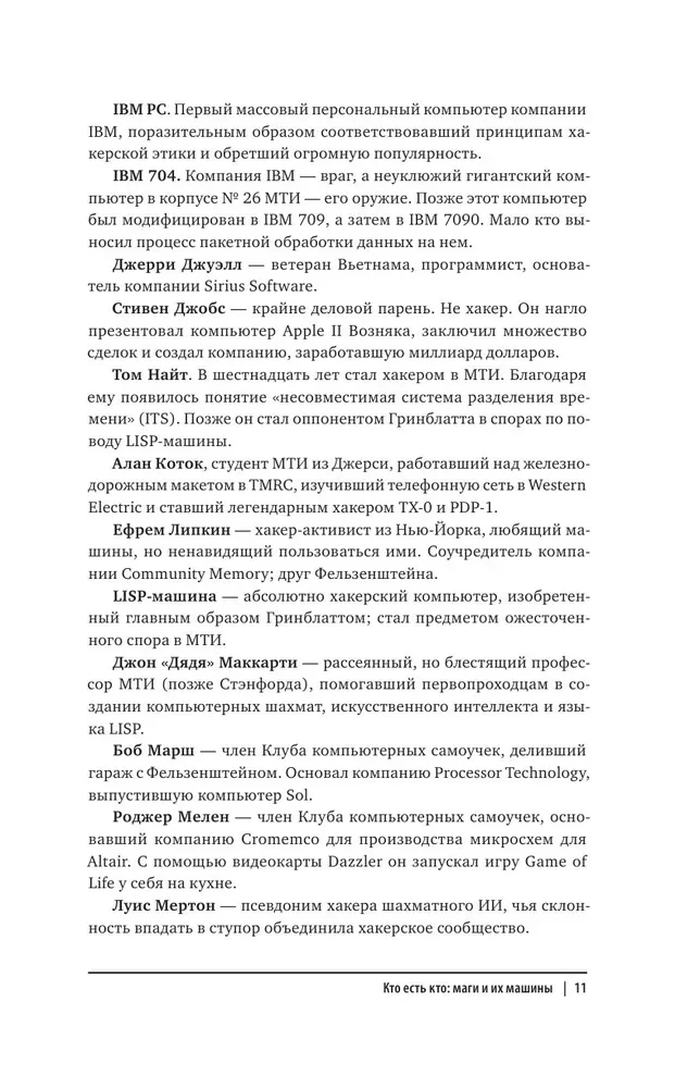 Хакеры. Как молодые гики провернули компьютерную революцию и изменили мир раз и навсегда