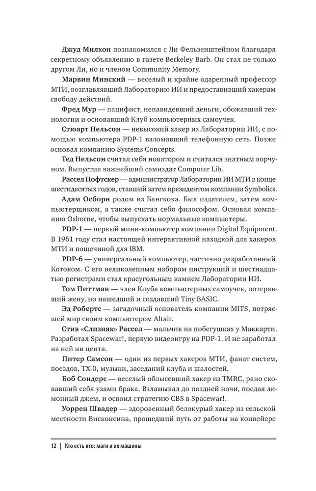 Хакеры. Как молодые гики провернули компьютерную революцию и изменили мир раз и навсегда