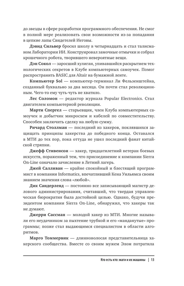Хакеры. Как молодые гики провернули компьютерную революцию и изменили мир раз и навсегда