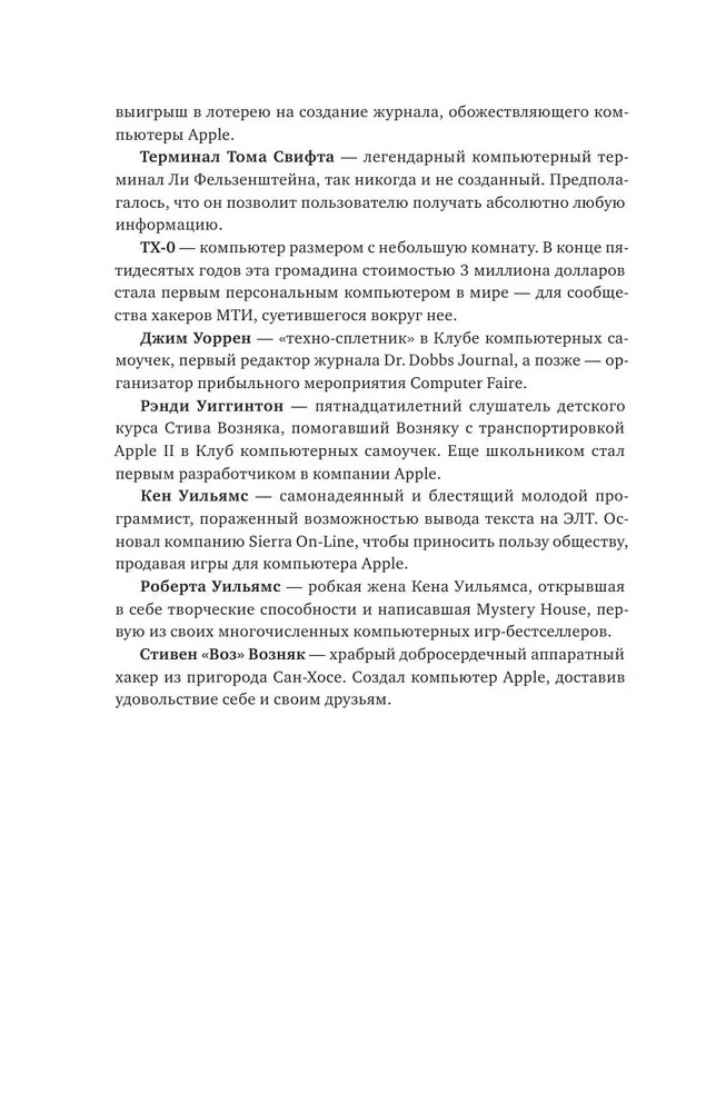 Хакеры. Как молодые гики провернули компьютерную революцию и изменили мир раз и навсегда