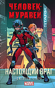 Человек-Муравей: Настоящий враг