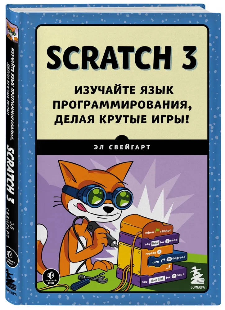 Scratch 3. Изучайте язык программирования, делая крутые игры!