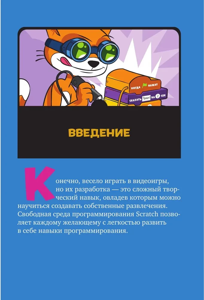 Scratch 3. Изучайте язык программирования, делая крутые игры!