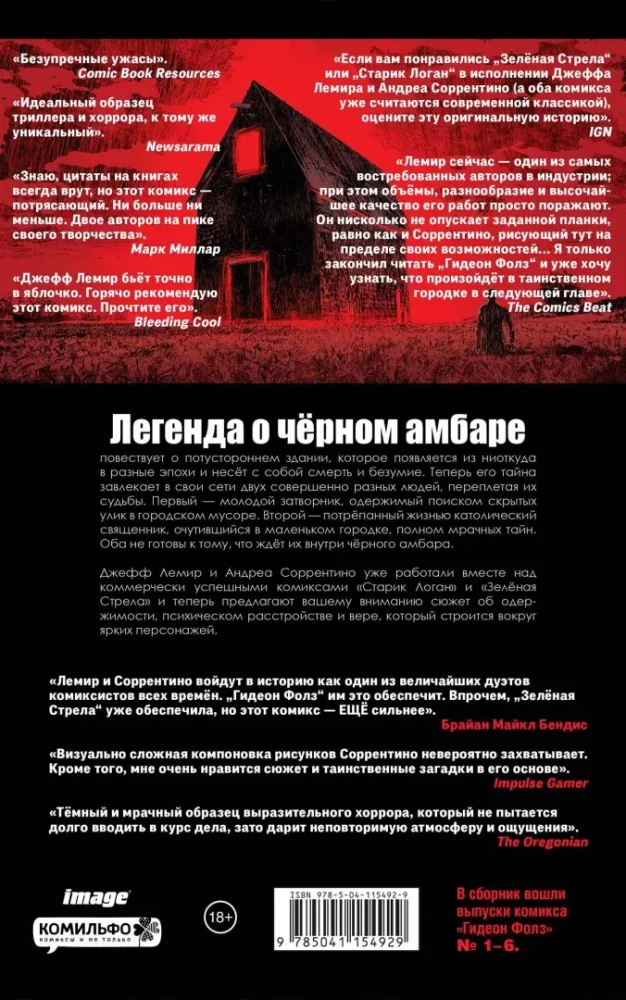 Гидеон Фолз. Том 1. Чёрный амбар