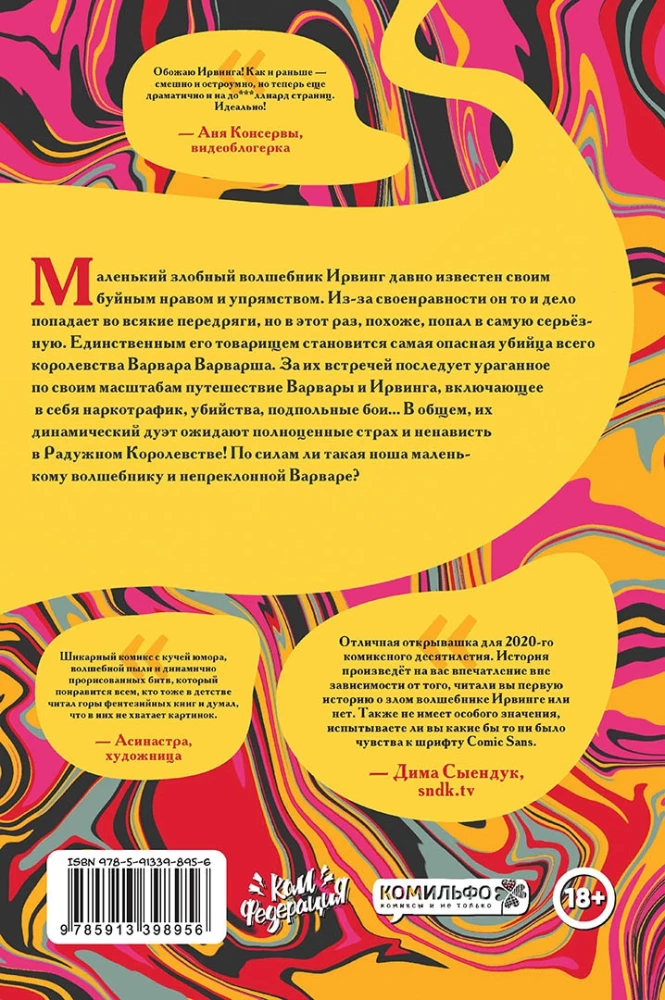 Ирвинг и Варвара Варварша